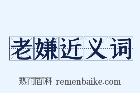 老嫌近义词是什么意思的图片